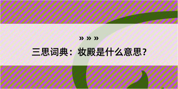 三思词典：妆殿是什么意思？