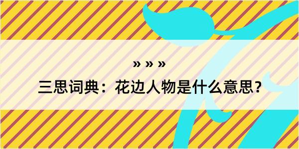 三思词典：花边人物是什么意思？