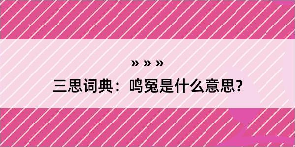 三思词典：鸣冤是什么意思？