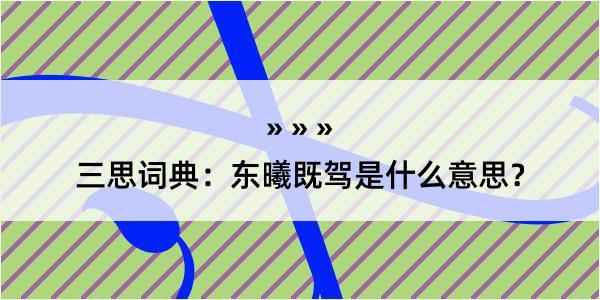 三思词典：东曦既驾是什么意思？