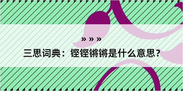 三思词典：铿铿锵锵是什么意思？