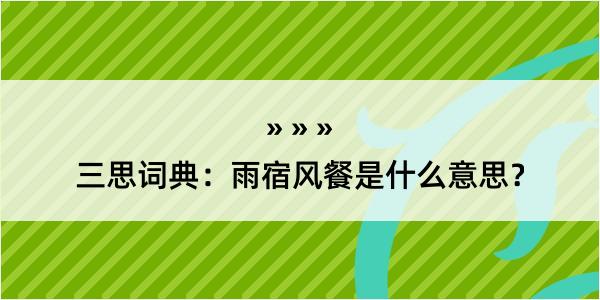 三思词典：雨宿风餐是什么意思？