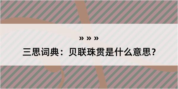 三思词典：贝联珠贯是什么意思？