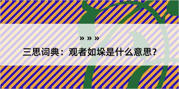 三思词典：观者如垛是什么意思？