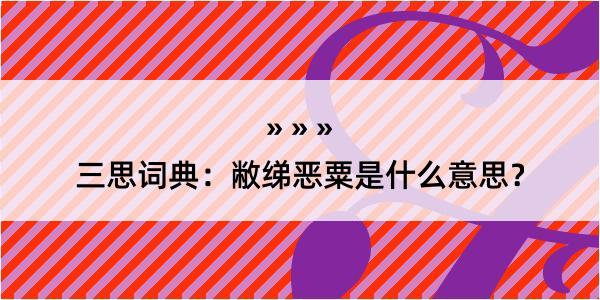 三思词典：敝绨恶粟是什么意思？