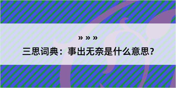 三思词典：事出无奈是什么意思？