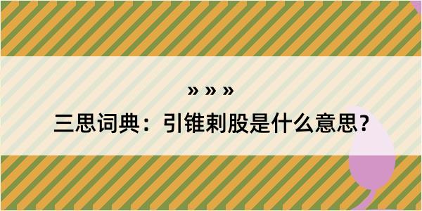 三思词典：引锥剌股是什么意思？