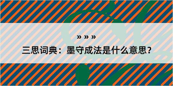 三思词典：墨守成法是什么意思？