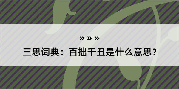 三思词典：百拙千丑是什么意思？