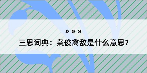 三思词典：枭俊禽敌是什么意思？