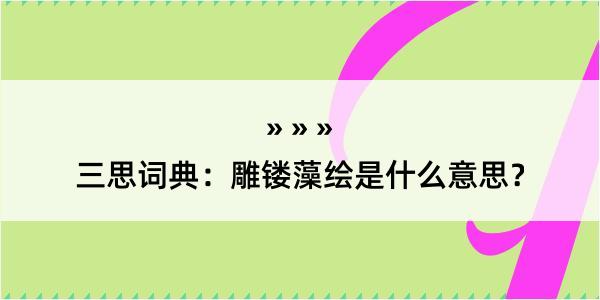 三思词典：雕镂藻绘是什么意思？