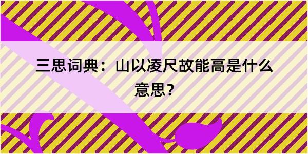 三思词典：山以凌尺故能高是什么意思？