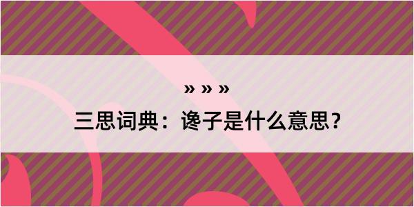 三思词典：谗子是什么意思？