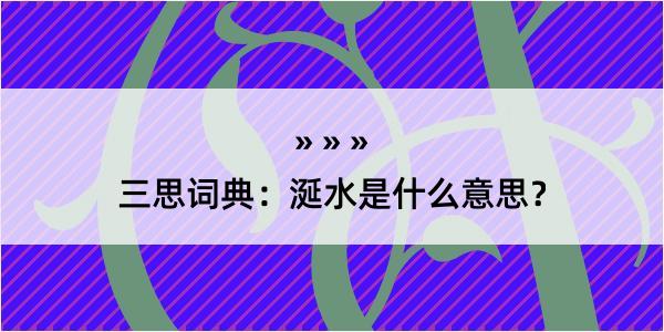 三思词典：涎水是什么意思？