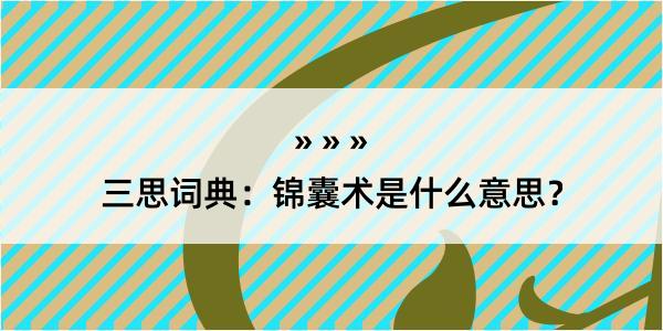 三思词典：锦囊术是什么意思？