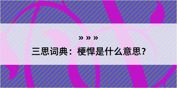 三思词典：梗悍是什么意思？