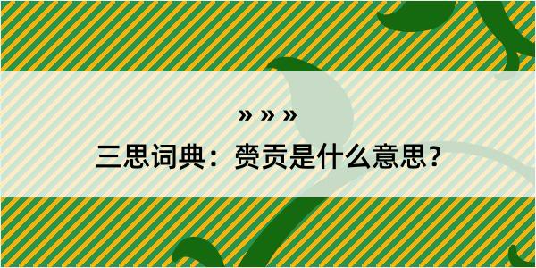 三思词典：赍贡是什么意思？