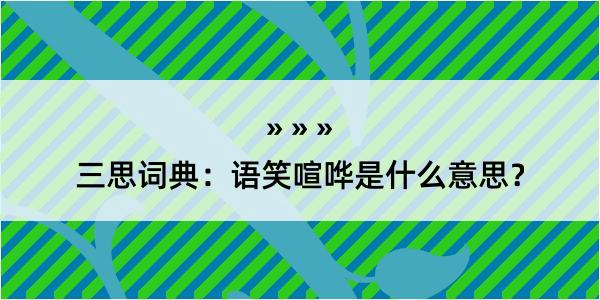 三思词典：语笑喧哗是什么意思？