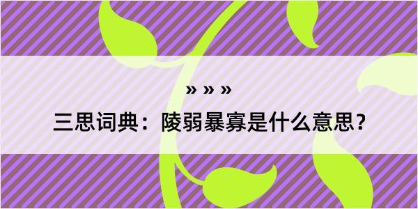 三思词典：陵弱暴寡是什么意思？