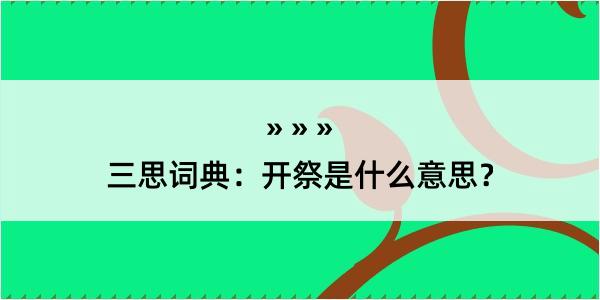 三思词典：开祭是什么意思？