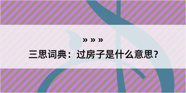 三思词典：过房子是什么意思？