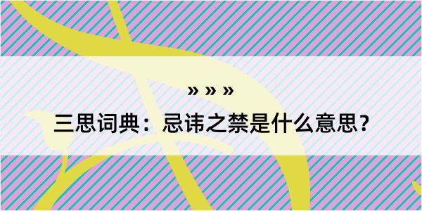 三思词典：忌讳之禁是什么意思？