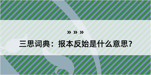 三思词典：报本反始是什么意思？