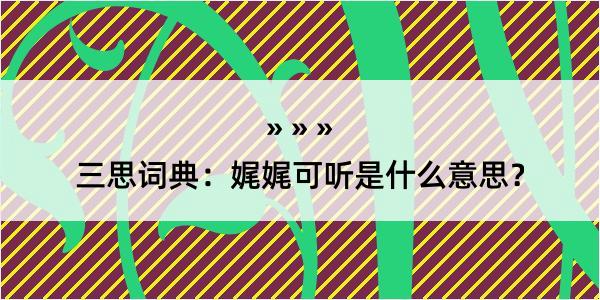 三思词典：娓娓可听是什么意思？