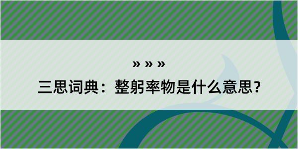 三思词典：整躬率物是什么意思？