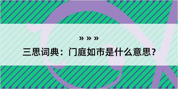 三思词典：门庭如市是什么意思？