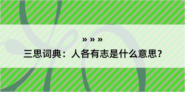 三思词典：人各有志是什么意思？