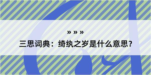 三思词典：绮纨之岁是什么意思？