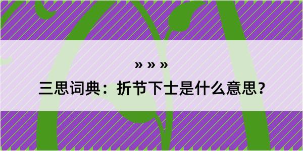 三思词典：折节下士是什么意思？