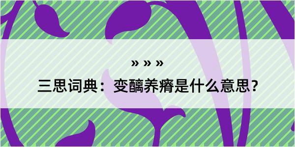 三思词典：变醨养瘠是什么意思？