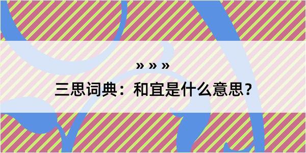 三思词典：和宜是什么意思？