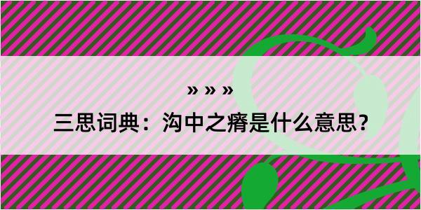 三思词典：沟中之瘠是什么意思？