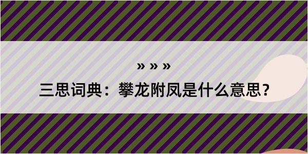 三思词典：攀龙附凤是什么意思？