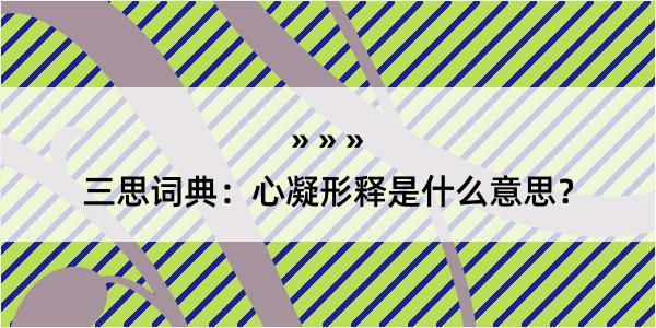 三思词典：心凝形释是什么意思？