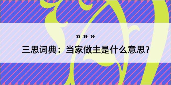 三思词典：当家做主是什么意思？