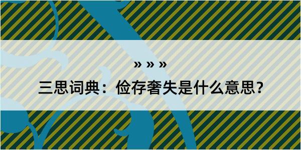 三思词典：俭存奢失是什么意思？