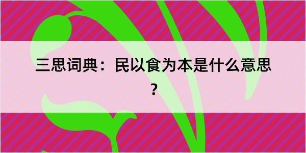 三思词典：民以食为本是什么意思？