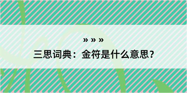 三思词典：金符是什么意思？