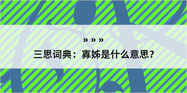 三思词典：寡姊是什么意思？