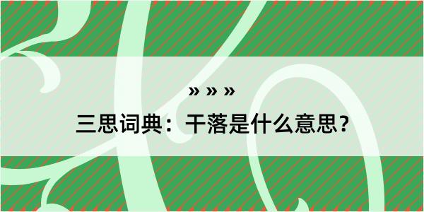 三思词典：干落是什么意思？