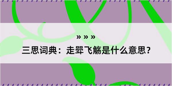 三思词典：走斝飞觞是什么意思？