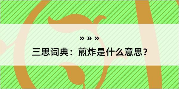 三思词典：煎炸是什么意思？