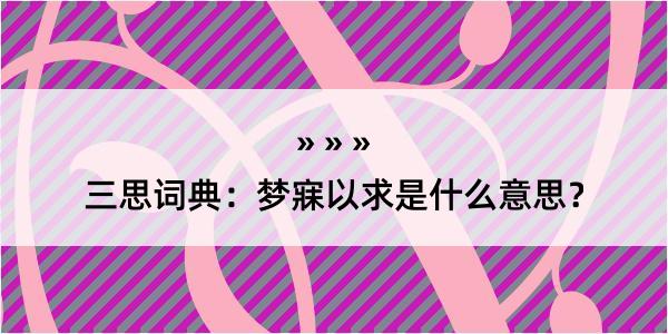 三思词典：梦寐以求是什么意思？