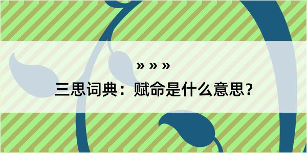 三思词典：赋命是什么意思？