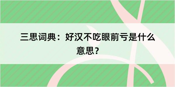 三思词典：好汉不吃眼前亏是什么意思？