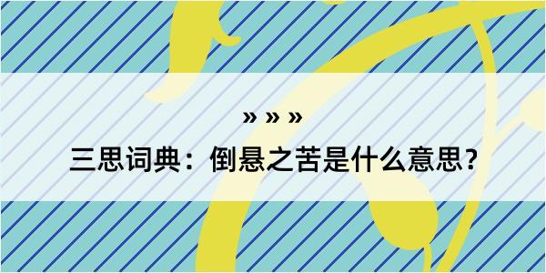 三思词典：倒悬之苦是什么意思？